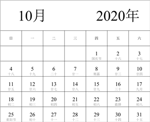 2020年日历